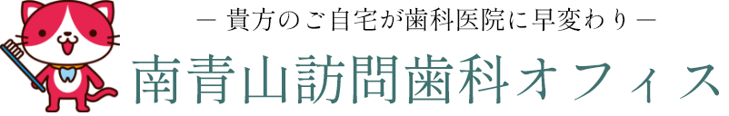 南青山訪問歯科オフィス(往診専門)
