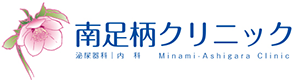 南足柄クリニック