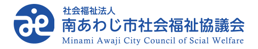 社会福祉法人南あわじ市社会福祉協議会