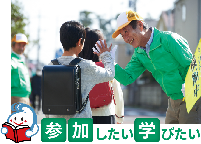 参加したい、学びたい