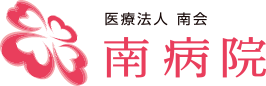 南病院
