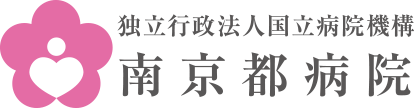 独立行政法人　国立病院機構　南京都病院