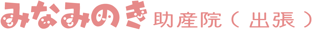 みなみのき助産院