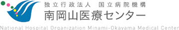 独立行政法人国立病院機構南岡山医療センター
