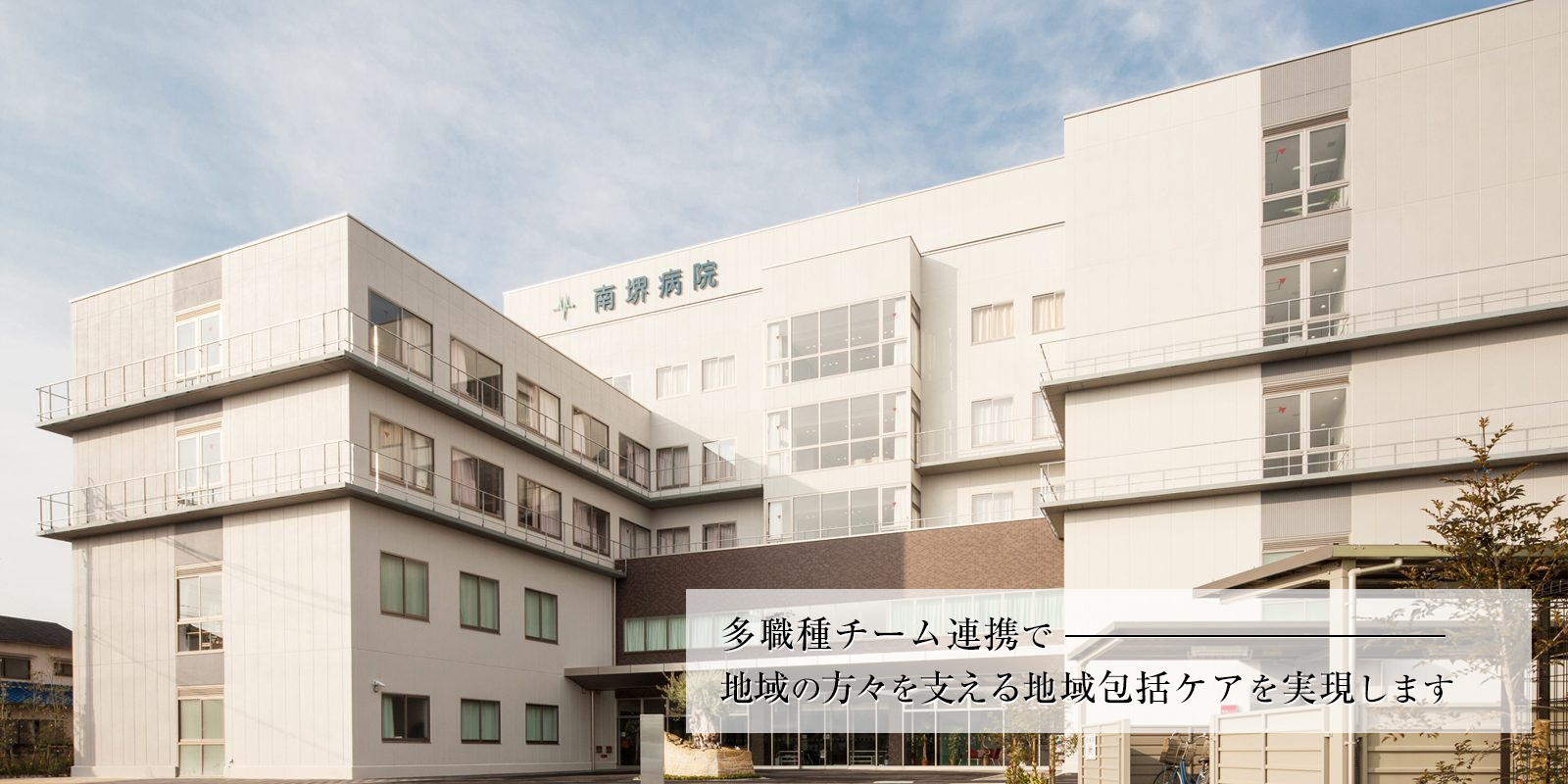 南堺病院の建物外観