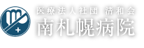 医療法人社団清和会 南札幌病院