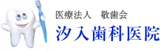 汐入歯科医院