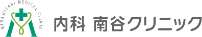内科南谷クリニック