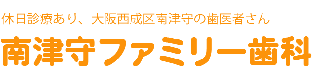 南津守ファミリー歯科