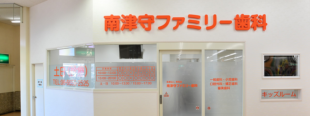 南津守ファミリー歯科 の写真