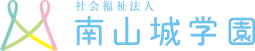 社会福祉法人南山城学園