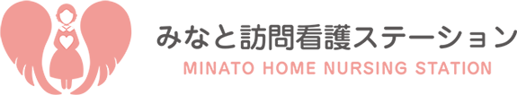 みなと訪問看護ステーション