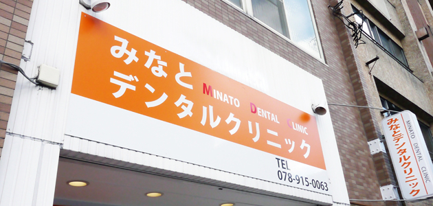 みなとデンタルクリニック の写真