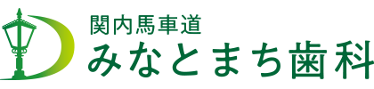 関内馬車道みなとまち歯科
