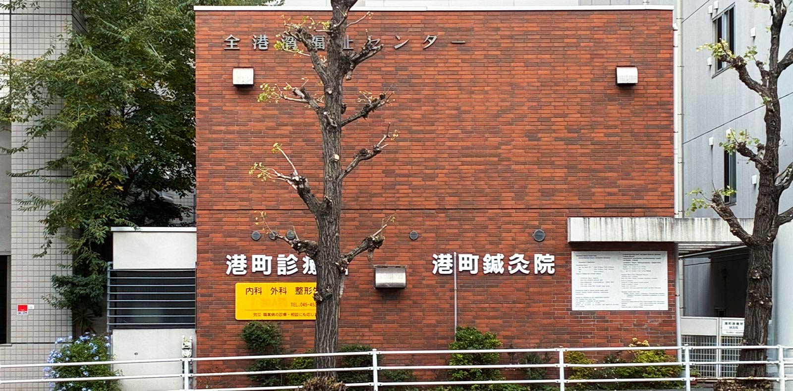 港町診療所・港町鍼灸院 の写真