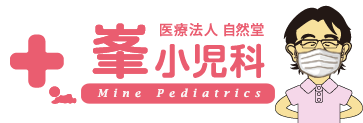 医療法人自然堂峯小児科