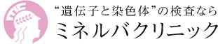 東京・ミネルバクリニック