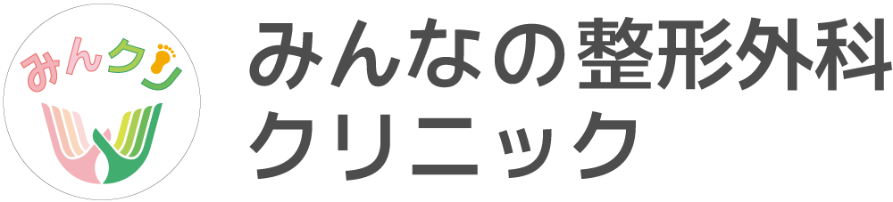 みんなの整形外科クリニック