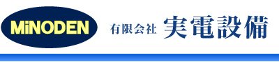 有限会社実電設備