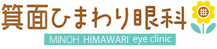 箕面ひまわり眼科