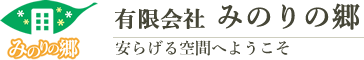 有限会社みのりの郷