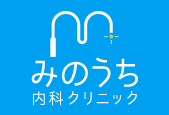 医療法人社団みのうち内科クリニック