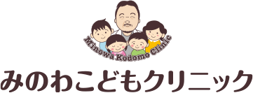 みのわこどもクリニック