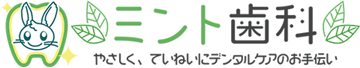 ミント歯科