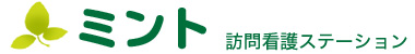 ミント訪問看護ステーション