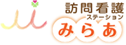訪問看護ステーションみらあ