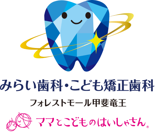 みらい歯科・こども矯正歯科 フォレストモール甲斐竜王