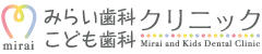みらい歯科こども歯科クリニック