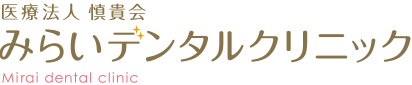 みらいデンタルクリニック の写真