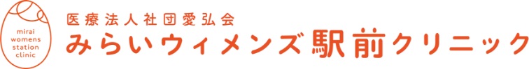 みらいウィメンズクリニック