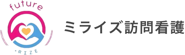 ミライズ訪問看護