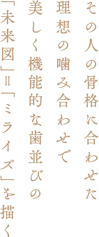 ミライズ矯正歯科南青山 の写真