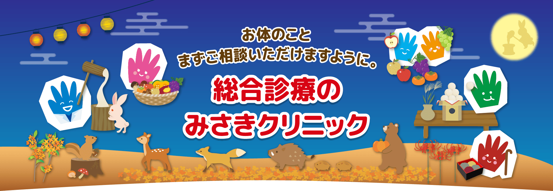 みさきクリニック の写真