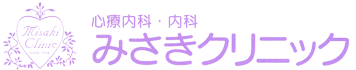 みさきクリニック