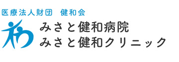医療法人財団健和会みさと健和病院