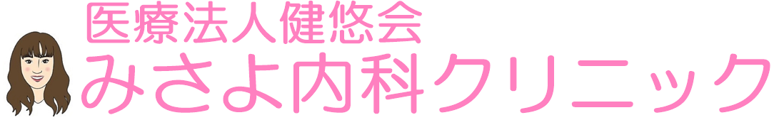医療法人健悠会 みさよ内科クリニック