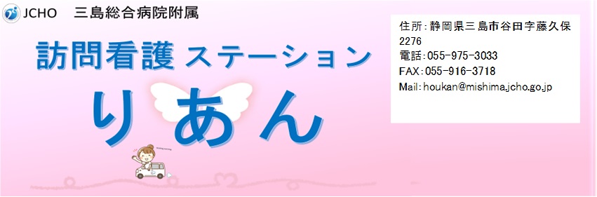 独立行政法人地域医療機能推進機構三島総合病院附属訪問看護ステーションりあん の写真