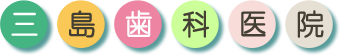 三島歯科医院（岐阜）