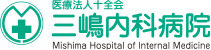 医療法人十全会 三嶋内科病院