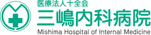 三嶋内科病院