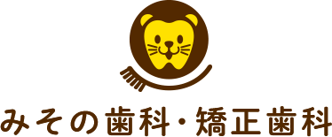 みその歯科・矯正歯科