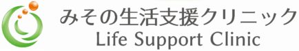 みその生活支援クリニック