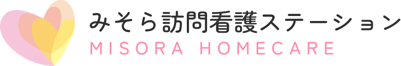 みそら訪問看護ステーション