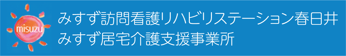 みすず訪問看護リハビリステーション春日井