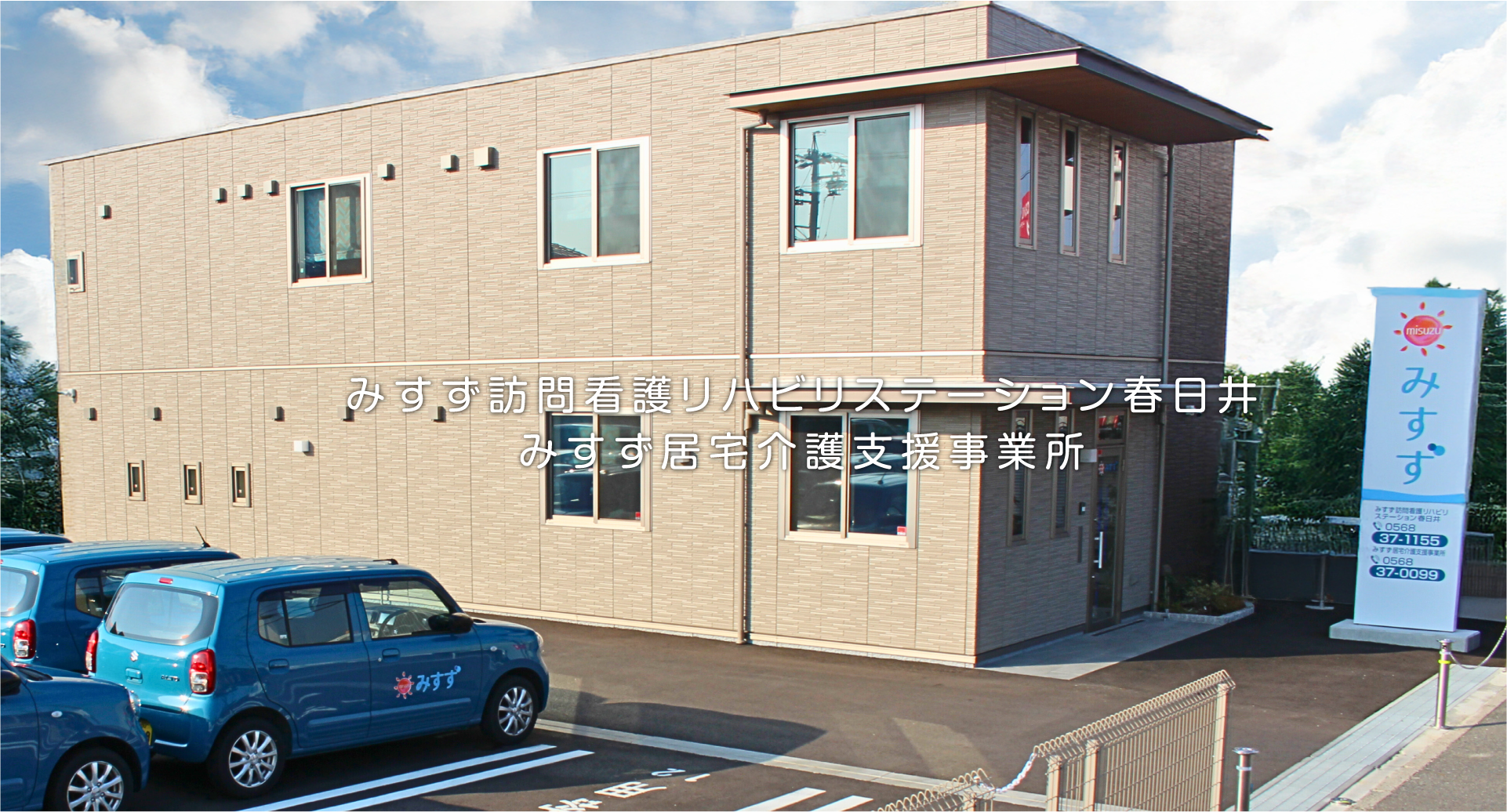 みすず訪問看護リハビリステーション春日井 の写真