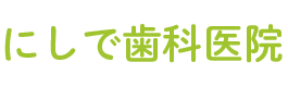 にしで歯科医院